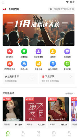 飞瓜数据app 飞瓜数据app