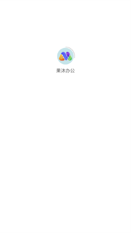 果沐办公 果沐办公
