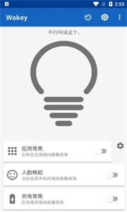 wakey屏幕常亮助手