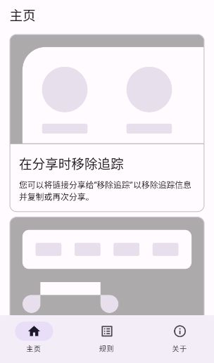 移除跟踪 移除跟踪