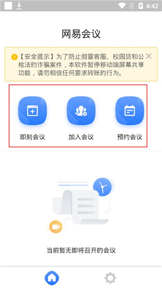 网易会议安卓版 网易会议安卓版