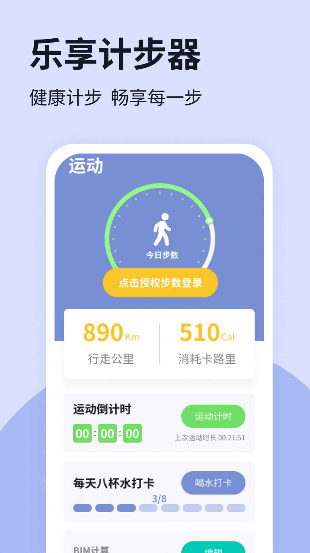 乐享计步器 乐享计步器
