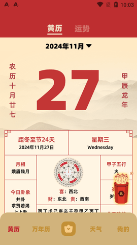 好运黄历