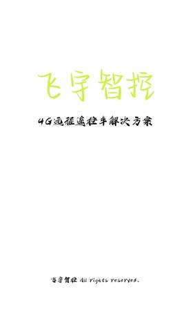飞宇智控