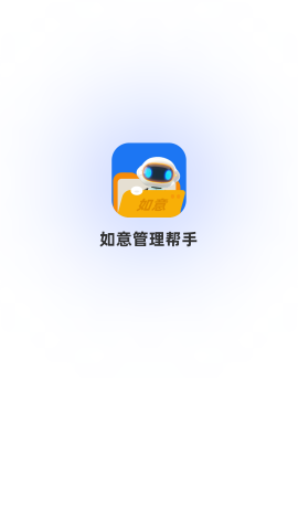 如意管理帮手 如意管理帮手