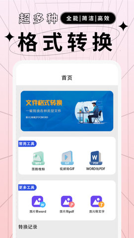 文件格式转换助手 文件格式转换助手