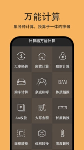 计算器万能计算 计算器万能计算