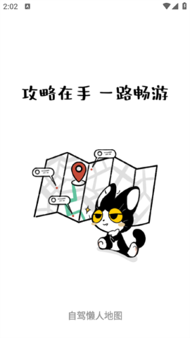自驾懒人地图