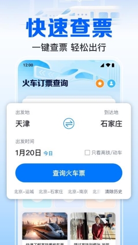 火车订票实时助手 火车订票实时助手