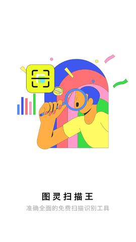 图灵扫描王