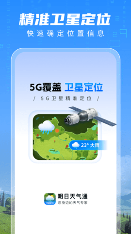 明日天气通 明日天气通