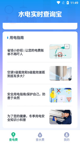 水电实时查询