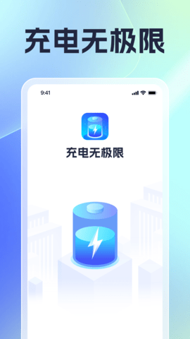 充电无极限 充电无极限