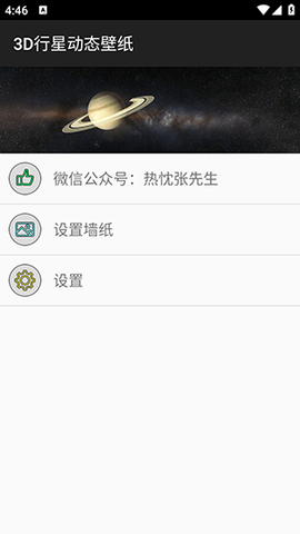 3D行星动态壁纸