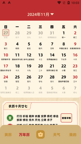 好运黄历