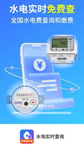 水电实时查询