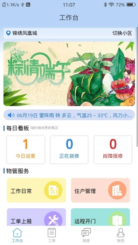 邻檬智家物管端