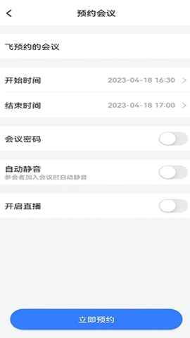 飞语会议软件