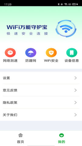 万能WiFi守护宝 万能WiFi守护宝