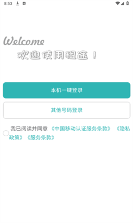 租途 租途