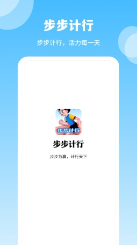 步步计行 步步计行