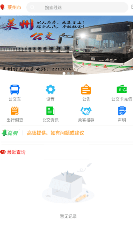 莱州掌上公交 莱州掌上公交