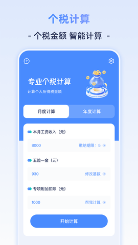 个人所得计算器 个人所得计算器