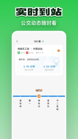 公交实时通行 公交实时通行