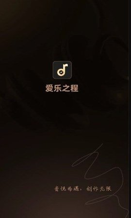 爱乐之程 爱乐之程