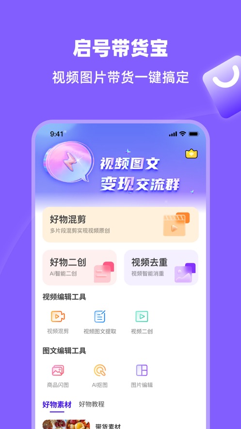 启号带货宝 启号带货宝