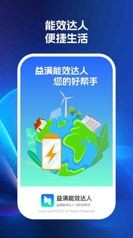 益满能效达人 益满能效达人