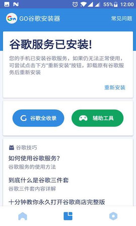 GO谷歌安装器 GO谷歌安装器