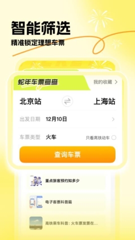 蛇年车票查查 蛇年车票查查