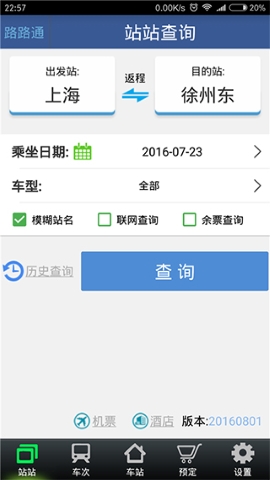 路路通列车时刻表 路路通列车时刻表