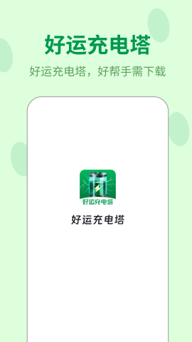 好运充电塔 好运充电塔