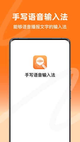 手写语音输入法 手写语音输入法