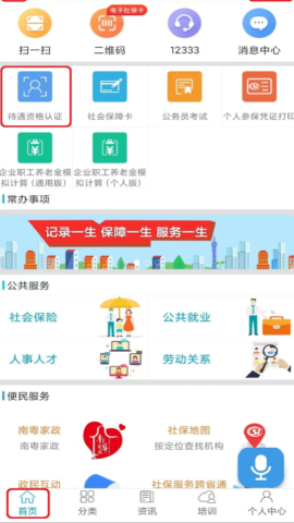 广东人社APP 广东人社APP