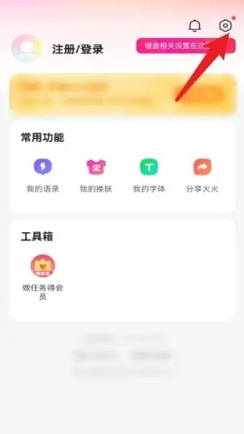 火火键盘 火火键盘