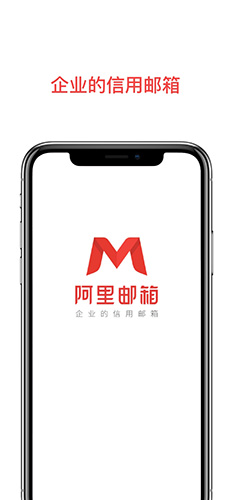 阿里邮箱企业版