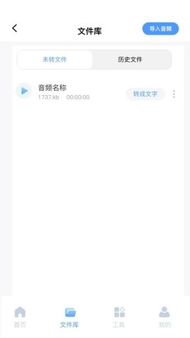 录音文字全能王 录音文字全能王