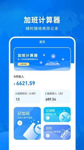 加班计算器 加班计算器