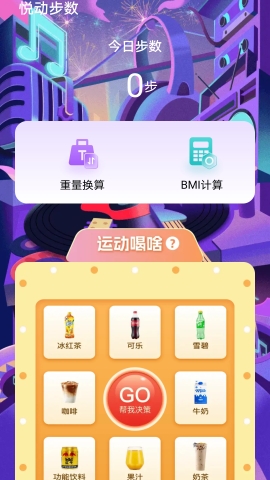 悦动步数 悦动步数