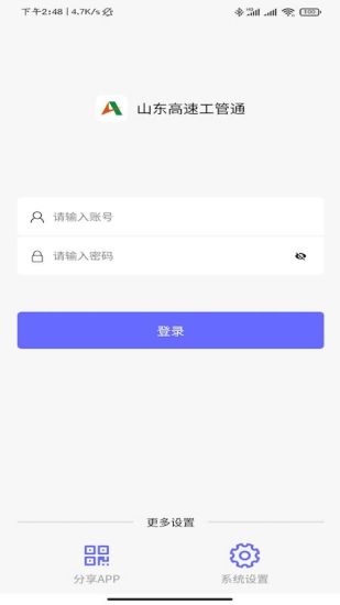 山东高速工管通 山东高速工管通