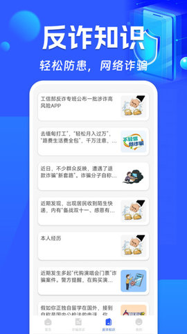 反诈骗卫士 反诈骗卫士