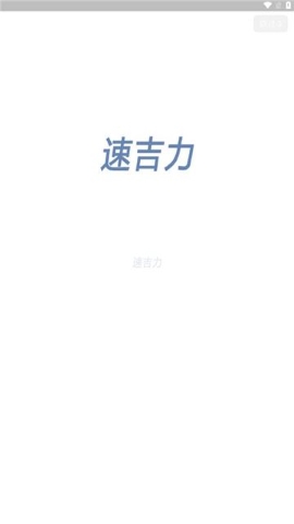 速吉力 速吉力