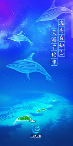 三沙卫视