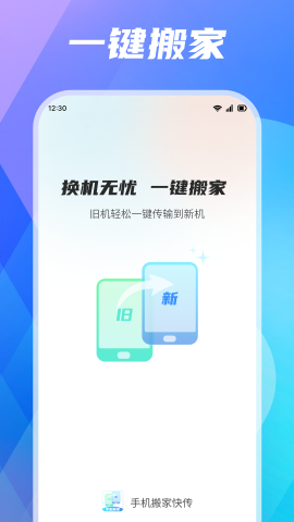 手机搬家快传 手机搬家快传