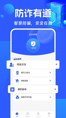 反诈骗卫士 反诈骗卫士
