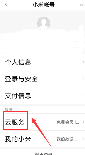 小米云盘 小米云盘