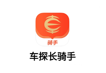 车探长骑手app 车探长骑手app